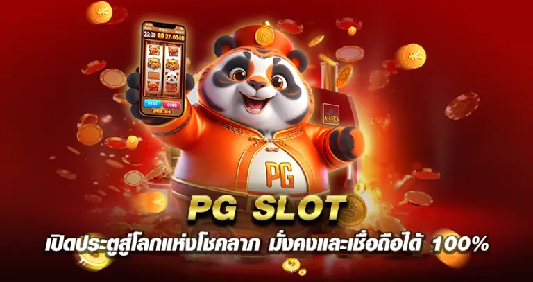 pg slot หน้าปก