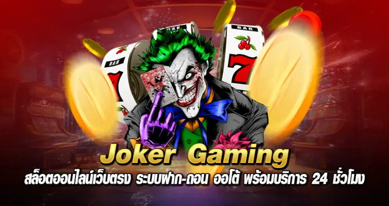 Joker Gaming หน้าปก