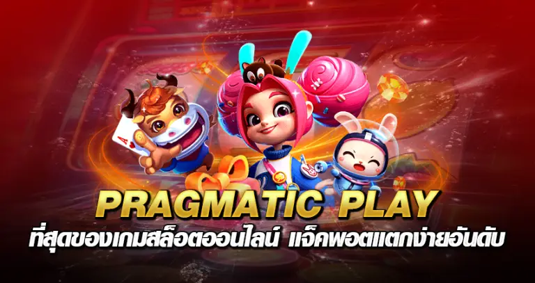 PRAGMATIC PLAY หน้าปก