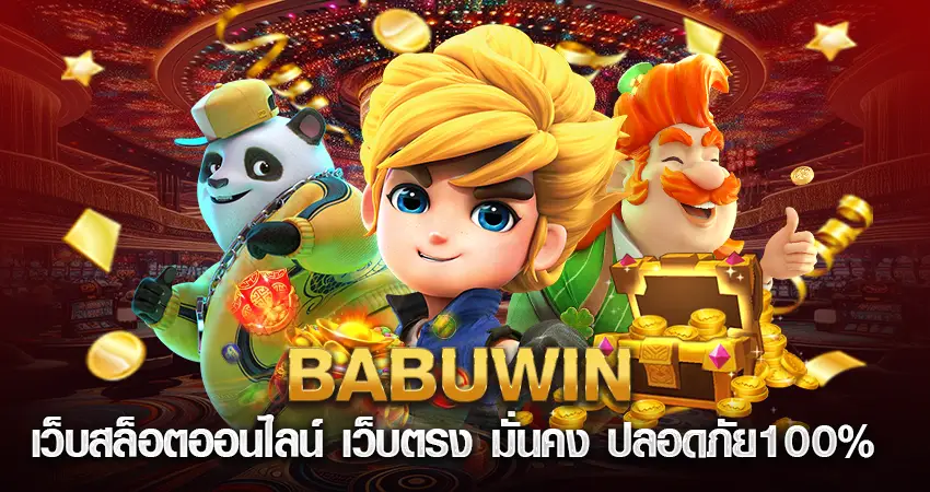 BABUWIN เว็บสล็อตออนไลน์