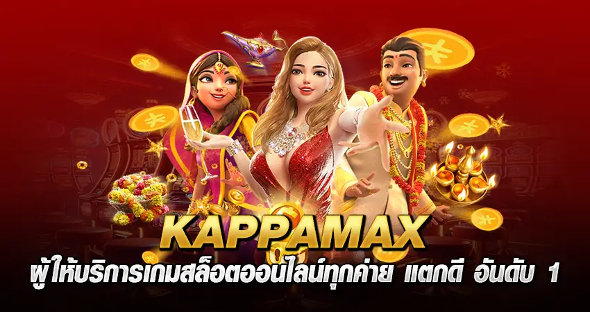 KAPPAMAX หน้าปก