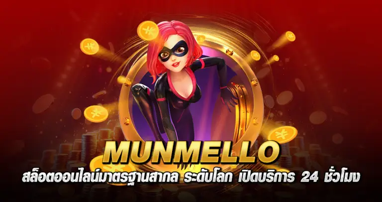 MUNMELLO หน้าปด